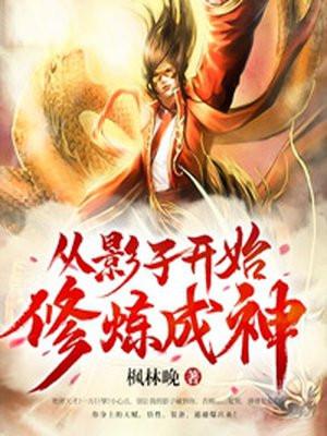 从影子开始修炼成神TXT八零