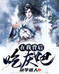 我在背后挺你