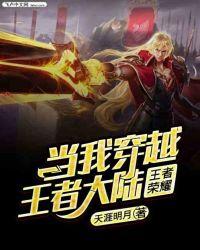 当我穿越王者荣耀作文
