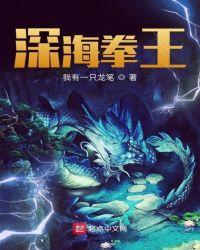 深海拳王八一