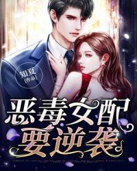 恶毒女配要逆袭知夏