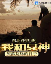 我和女神流落荒岛的日子 史宇轩
