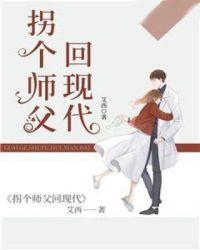 拐个师父回现代 艾西