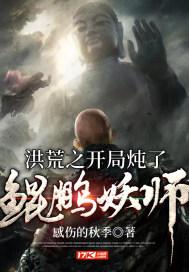 洪荒我苟在元凤腹中