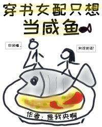 穿书女配只想当咸鱼是我央啊txt