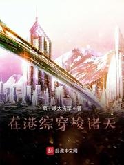 在港综穿梭诸天书架