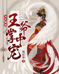 毒妃倾城摄政王的掌中宠