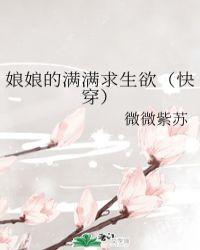 娘娘的满满求生欲(快穿) 峡谷网