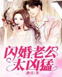闪婚老公别霸道 图咖咖