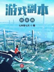 游戏里副本
