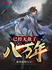 我已经无敌亿万年