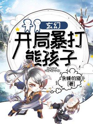 玄幻开局收徒熊孩子 航子