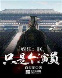 娱乐朕只是个演员免费阅读