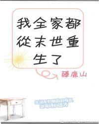 我全家都从末世重生了免费阅读