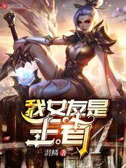 王者千年女友
