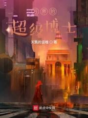 漫威之万界博士