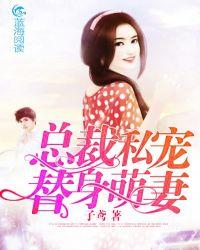 总裁私宠甜妻免费