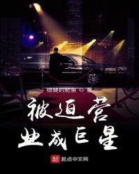 被迫营业成为巨星