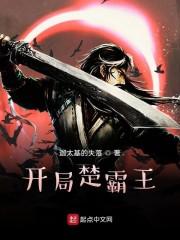 开局楚霸王百度百科