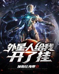走开外星人怎么开挂