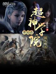 开局在超神学院朝九晚五无删减
