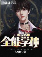 重生之全能学霸不太易