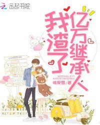 我渣了亿万继承人上门女婿夜君霆