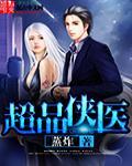 超品侠医全本TXT