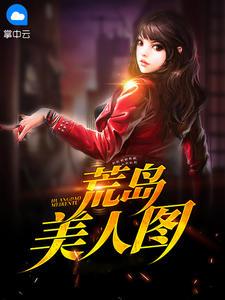 荒岛上贪婪的美人鱼