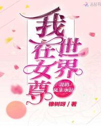 我在女尊世界上天入地