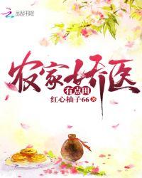 农家小娇医