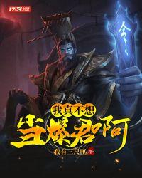 我是真不想当暴君