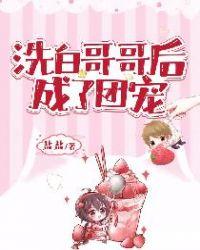 洗白哥哥后我成了团宠