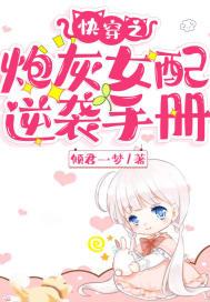 快穿之炮灰女配逆袭手册云悠悠