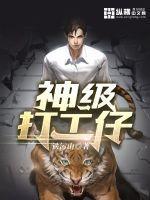 神级打工仔 铁污山