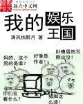 我的娱乐王国 第135章