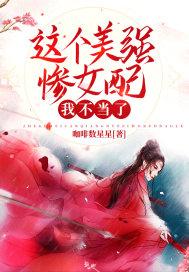 这个美强惨女配我不当了 短剧