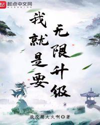 我就是要无限升级360章