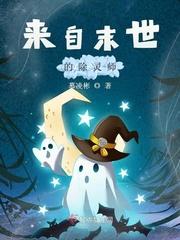 来自末世的除灵师晋江