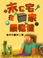 末世宅在家最稳健无防盗txt