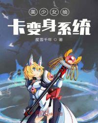 夙愿系统变身美少女正版