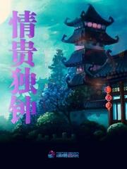 情独钟是什么意思