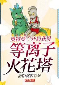 奥特曼开局获得等离子火花塔的