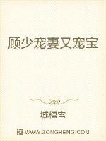 萌宝来袭顾少宠妻