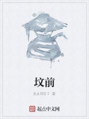 离坟很近
