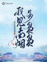 我见南烟多袅袅裴怀袅袅