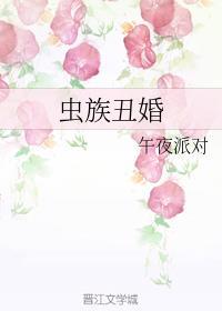 虫族之娶虫要娶贤