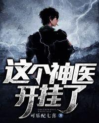 这个医生我收了免费阅读