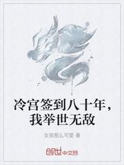 冷宫签到八十年我举世无敌5200