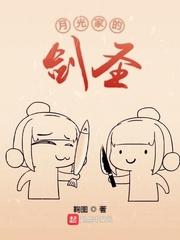月光剑士人物